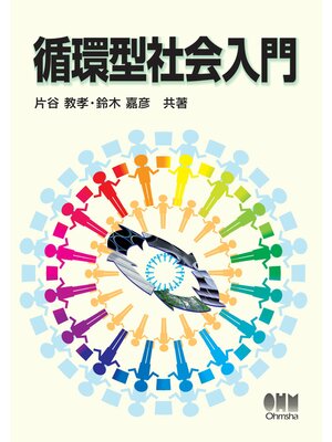 cover image of 循環型社会入門